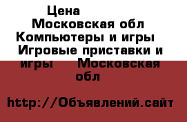 Xbox one 500 GB › Цена ­ 18 000 - Московская обл. Компьютеры и игры » Игровые приставки и игры   . Московская обл.